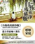 《自拣残花插净瓶》封面
