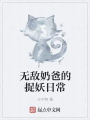 《无敌奶爸的捉妖日常》封面