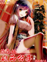 《极品公子绝色妖》封面