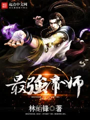 《最强帝师》封面