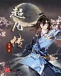 《超凡传》封面
