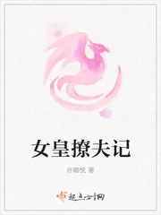 《女皇撩夫记》封面