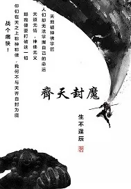 《齐天封魔》封面