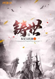 《铸世》封面