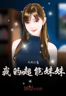 《我的超能妹妹》封面
