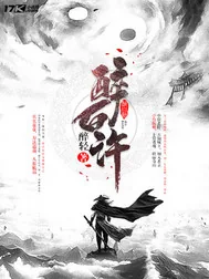 《醉白许》封面
