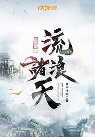 《流浪诸天》封面