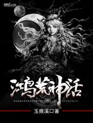 《鸿荒神话》封面