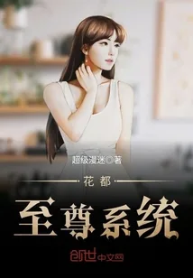 《花都至尊系统》封面