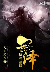 《无泽初雪融晴》封面