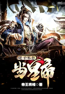 《老子不想当皇帝》封面