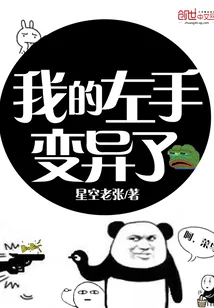 《我的左手变异了》封面