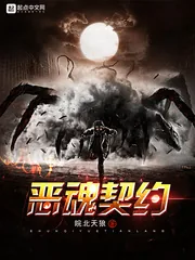 《恶魂契约》封面