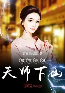 《都市最强天师下山》封面