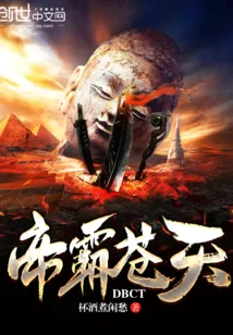 《帝霸苍天》封面