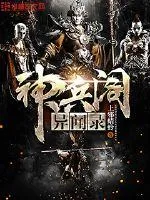 《神兵阁异闻录》封面