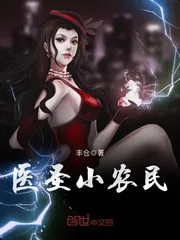 《医圣小农民》封面
