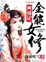 《全能女修养成记》封面