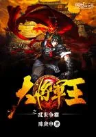 《大将军王之乱世争霸》封面