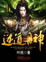 《逆道丹神》封面