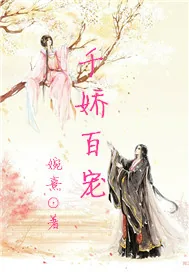 《千娇百宠》封面
