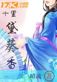 《十里黛葵香》封面