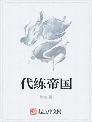 《代练帝国》封面