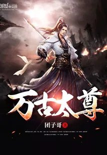 《万古太尊》封面