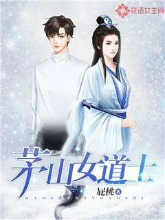 《茅山女道士》封面