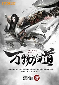 《万物归道》封面