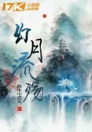 《幻月流殇》封面