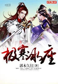《极寒冰座》封面