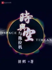 《时与空与拖拉机》封面