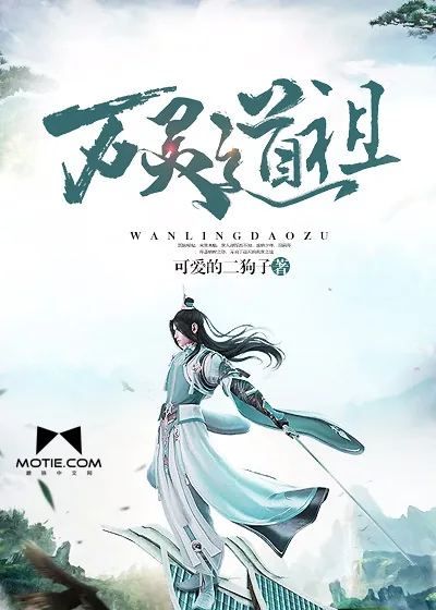 《万灵道祖》封面