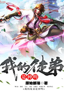 《我的徒弟是神明》封面