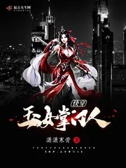 《快穿：玉女掌门人》封面