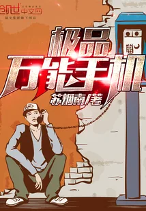 《极品万能手机》封面