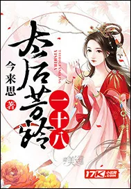 《太后芳龄一十八》封面