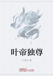 《叶帝独尊》封面