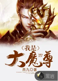 《我是大魔尊》封面