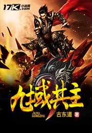 《九域共主》封面