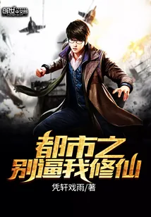 《都市之别逼我修仙》封面
