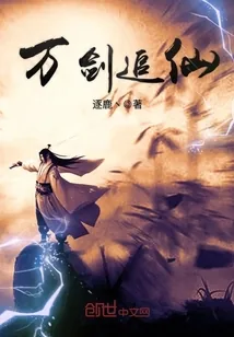 《万剑追仙》封面