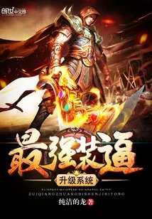 《最强装逼升级系统》封面