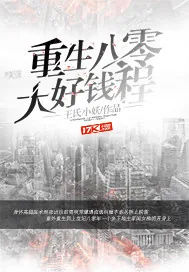 《重生八零大好钱程》封面