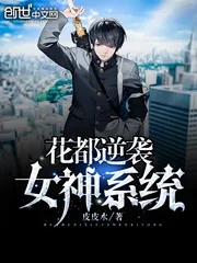 《花都逆袭女神系统》封面