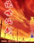 《绝世仙剑》封面
