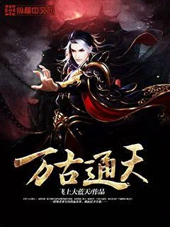 《万古通天》封面