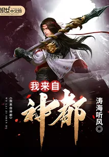 《我来自神都》封面