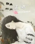 《职业孟婆》封面